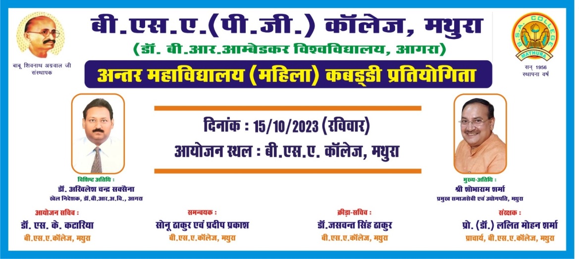 बी. एस. ए. (पी.जी.) कॉलेज, मथुरा में दिनांक 15/10/2023 (रविवार) से अन्तर महाविद्यालय (महिला) कबड्डी प्रतियोगिता शुभारंभ हो रही है | 